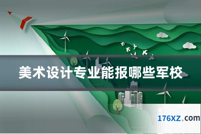 美术设计专业能报哪些军校