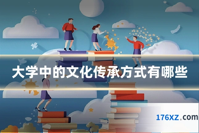 大学中的文化传承方式有哪些
