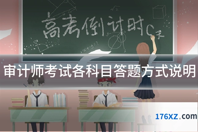 审计师考试各科目答题方式说明