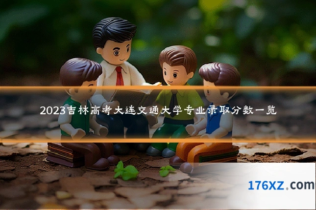 2023吉林高考大连交通大学专业录取分数一览