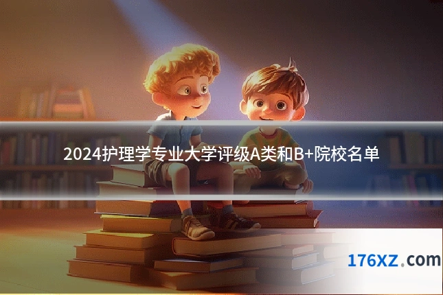 2024护理学专业大学评级A类和B+院校名单