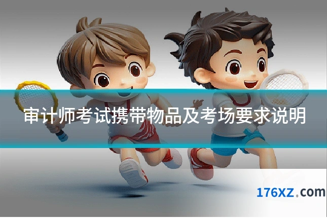 审计师考试携带物品及考场要求说明