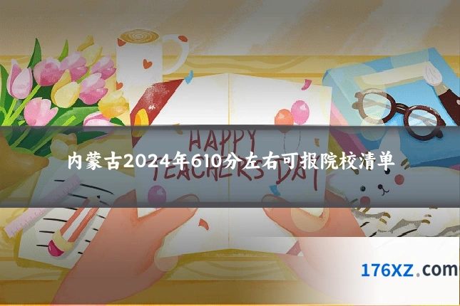 内蒙古2024年610分左右可报院校清单