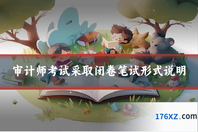 审计师考试采取闭卷笔试形式说明