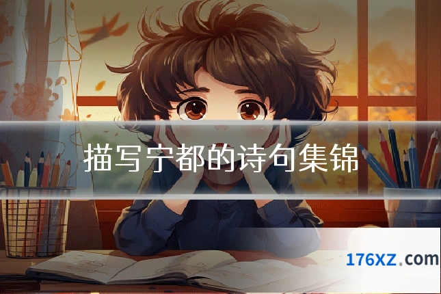 描写宁都的诗句集锦