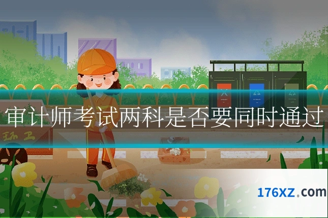 审计师考试两科是否要同时通过