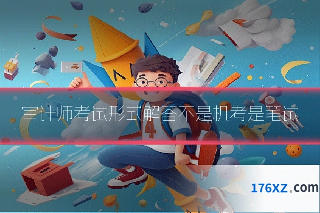 审计师考试形式解答不是机考是笔试