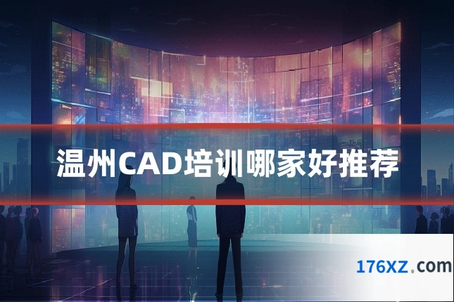 温州CAD培训哪家好推荐