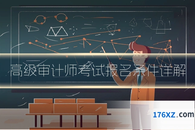 高级审计师考试报名条件详解
