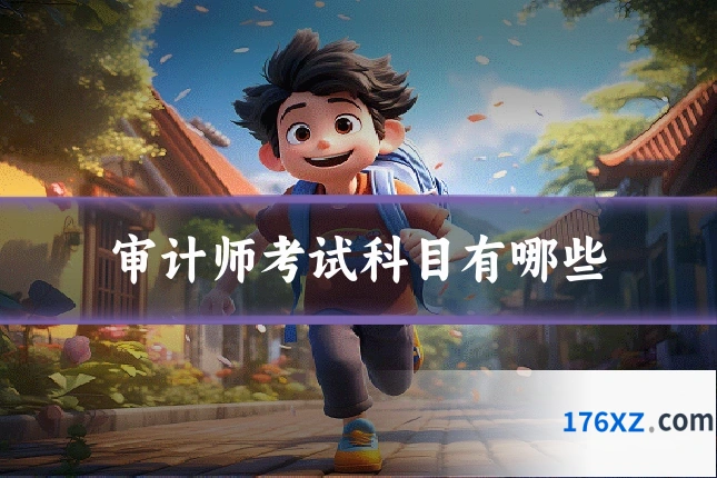 审计师考试科目有哪些