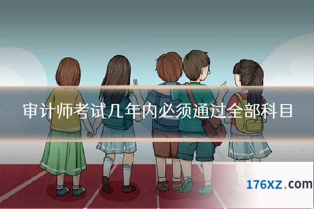 审计师考试几年内必须通过全部科目