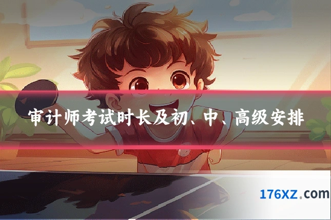 审计师考试时长及初、中、高级安排