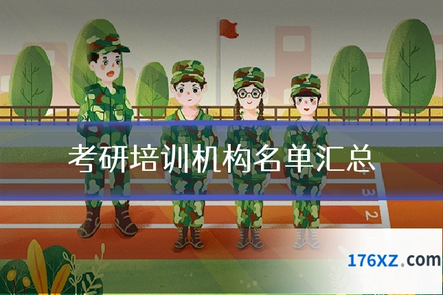 考研培训机构名单汇总