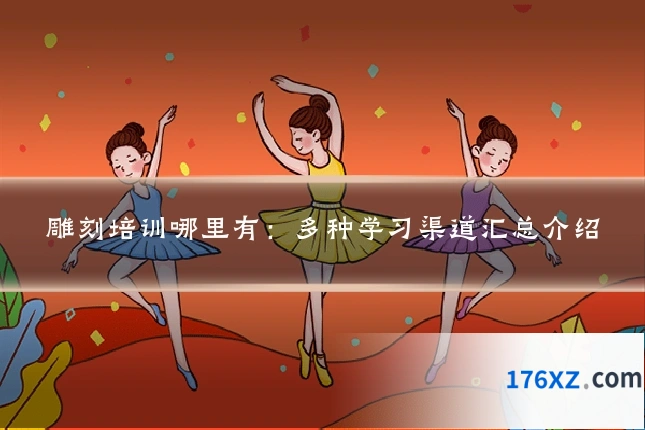 雕刻培训哪里有：多种学习渠道汇总介绍