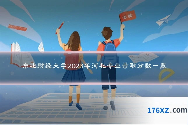 东北财经大学2023年河北专业录取分数一览