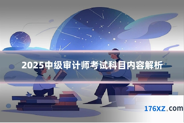 2025中级审计师考试科目内容解析