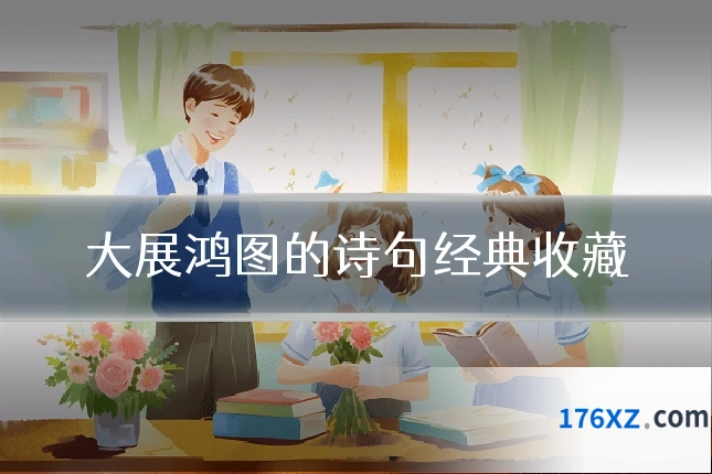 大展鸿图的诗句经典收藏