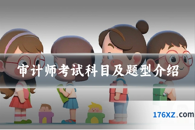审计师考试科目及题型介绍