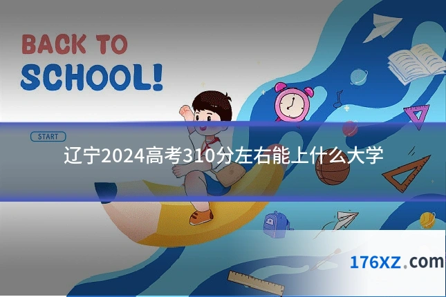 辽宁2024高考310分左右能上什么大学