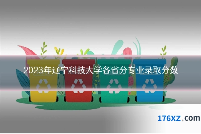 2023年辽宁科技大学各省分专业录取分数