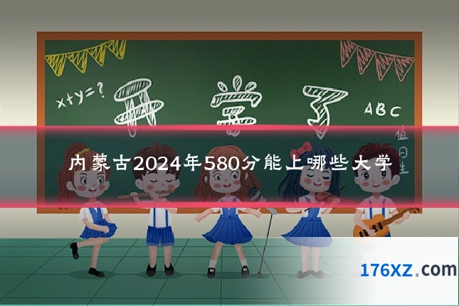 内蒙古2024年580分能上哪些大学