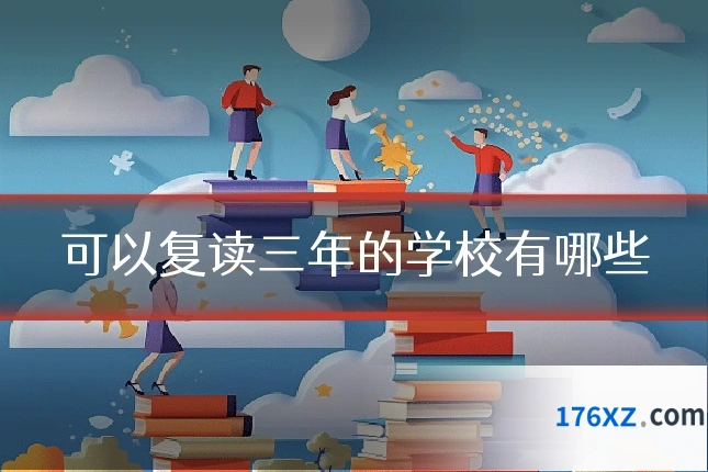 可以复读三年的学校有哪些