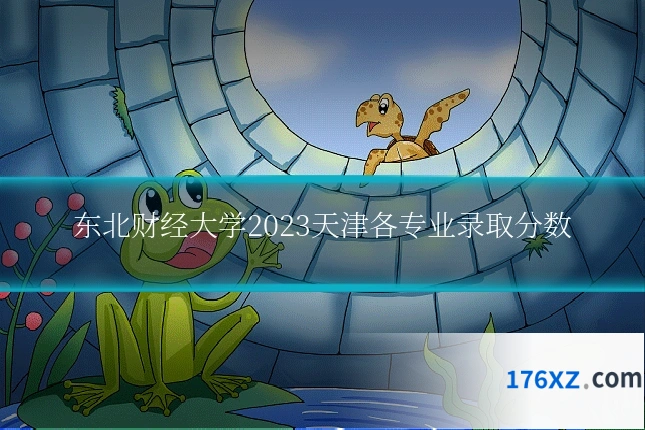 东北财经大学2023天津各专业录取分数
