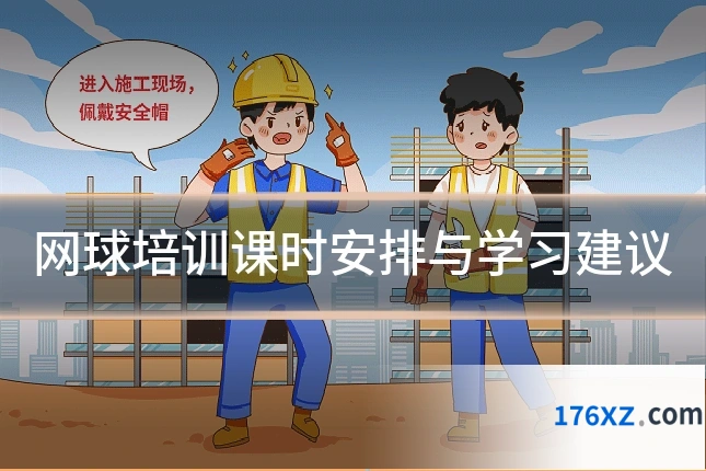 网球培训课时安排与学习建议
