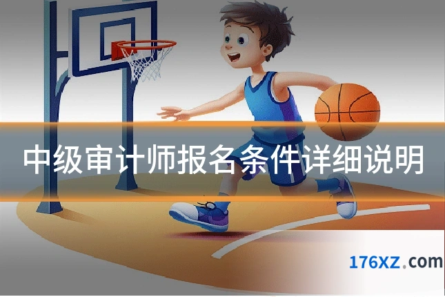 中级审计师报名条件详细说明