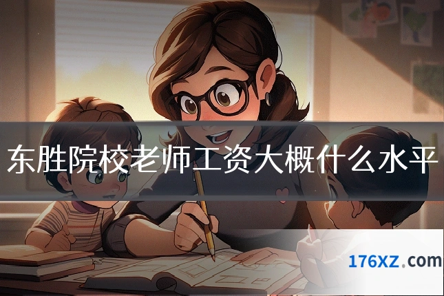 东胜院校老师工资大概什么水平