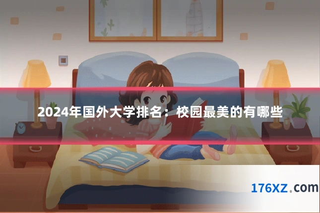 2024年国外大学排名：校园最美的有哪些
