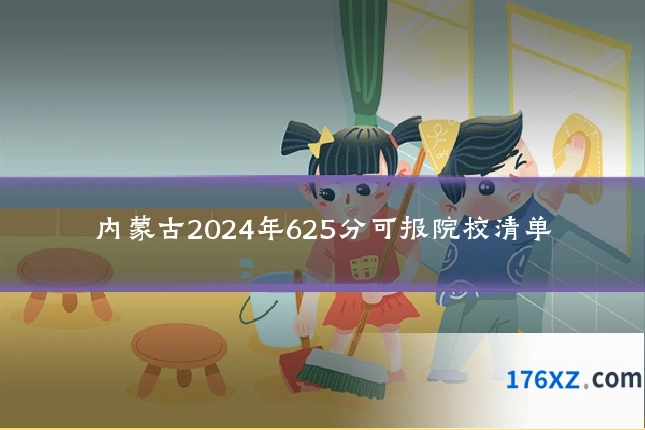 内蒙古2024年625分可报院校清单