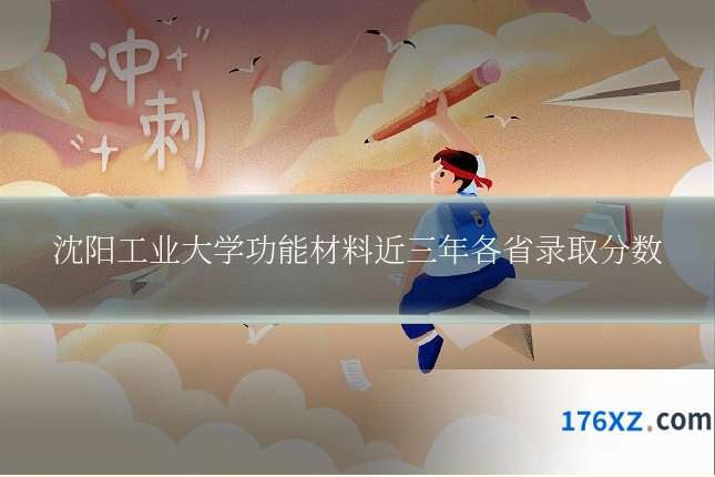 沈阳工业大学功能材料近三年各省录取分数