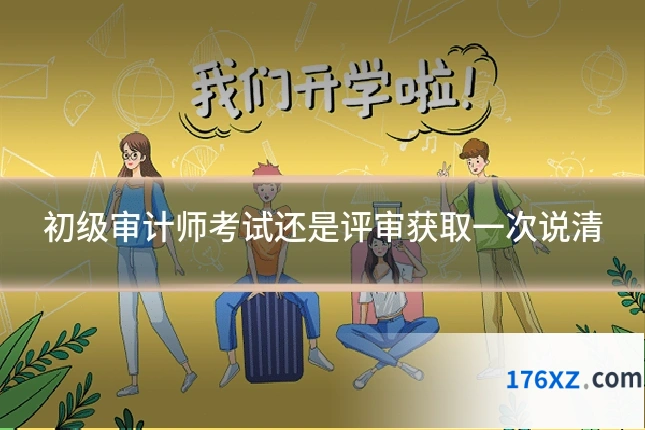 初级审计师考试还是评审获取一次说清