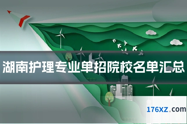 湖南护理专业单招院校名单汇总