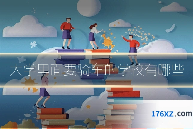 大学里面要骑车的学校有哪些