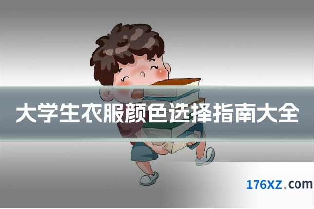 大学生衣服颜色选择指南大全