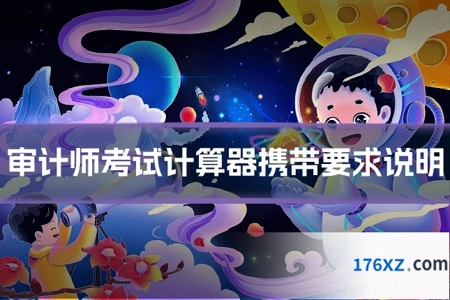 审计师考试计算器携带要求说明