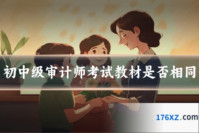 初中级审计师考试教材是否相同