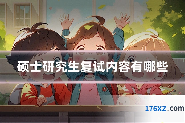 硕士研究生复试内容有哪些