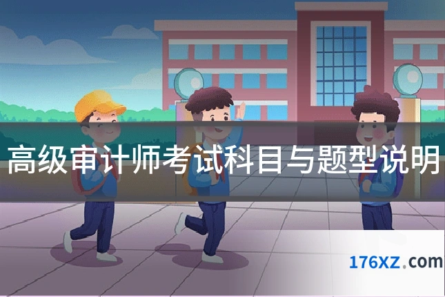 高级审计师考试科目与题型说明