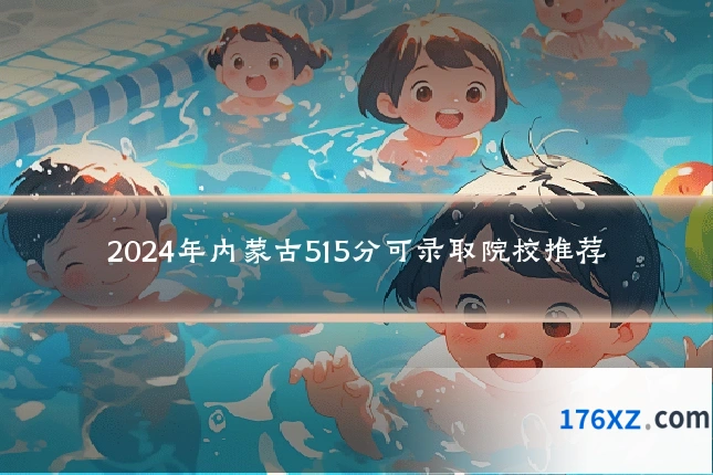 2024年内蒙古515分可录取院校推荐