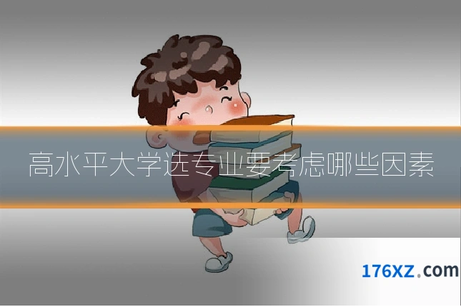 高水平大学选专业要考虑哪些因素