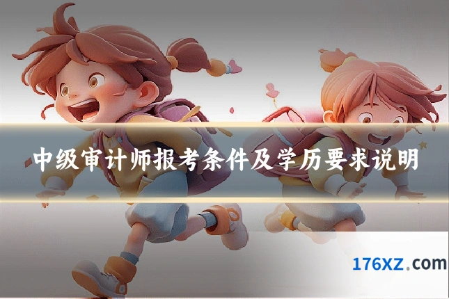 中级审计师报考条件及学历要求说明