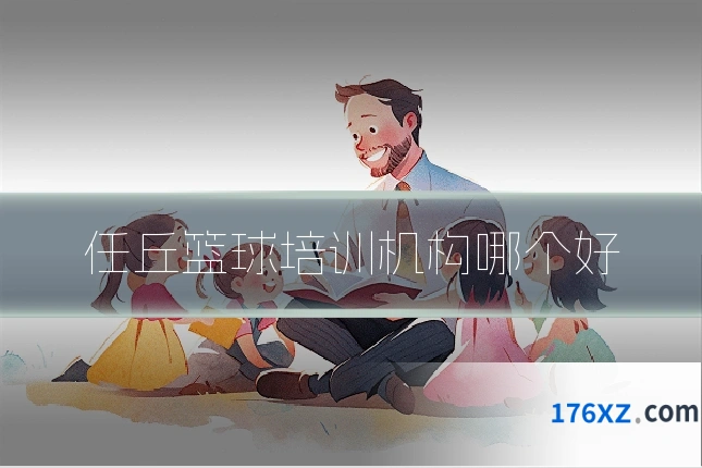 任丘篮球培训机构哪个好