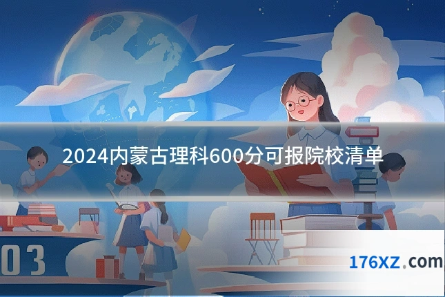 2024内蒙古理科600分可报院校清单