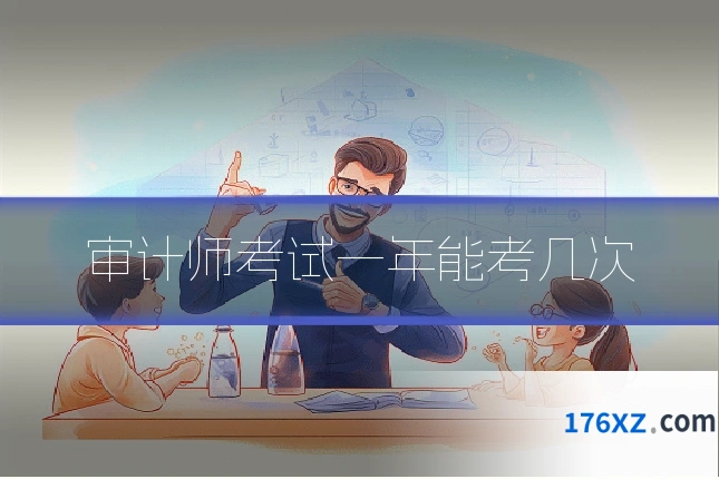 审计师考试一年能考几次