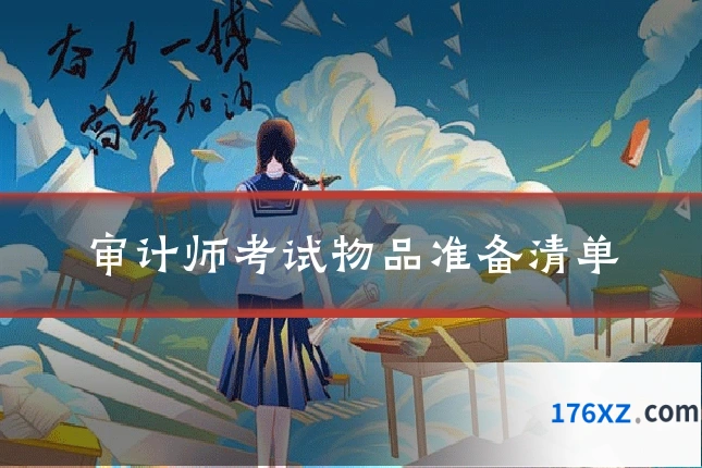 审计师考试物品准备清单