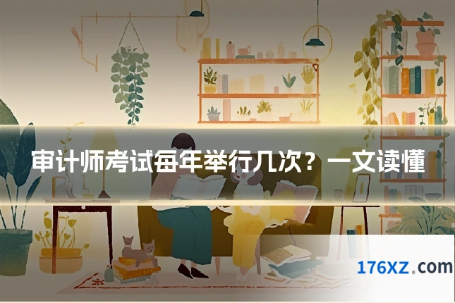 审计师考试每年举行几次？一文读懂
