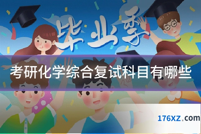 考研化学综合复试科目有哪些